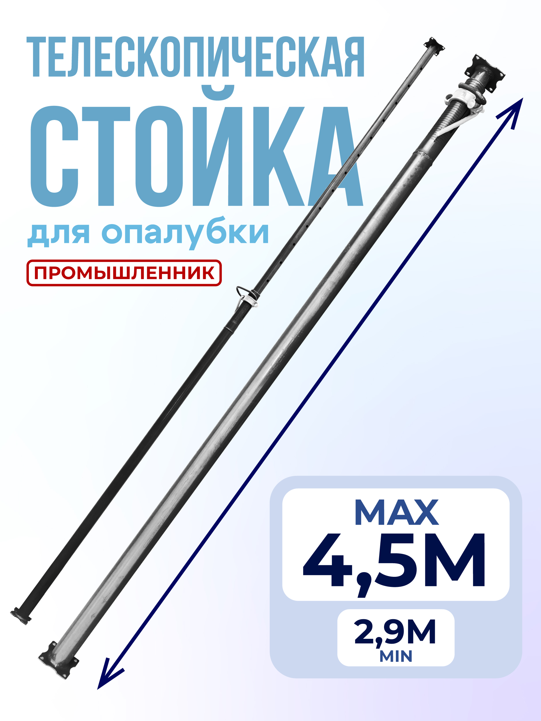 Стойка телескопическая для опалубки  Промышленник 4.5 м фото 1