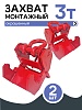 Захват монтажный широкий 3 т упаковка 2 шт.