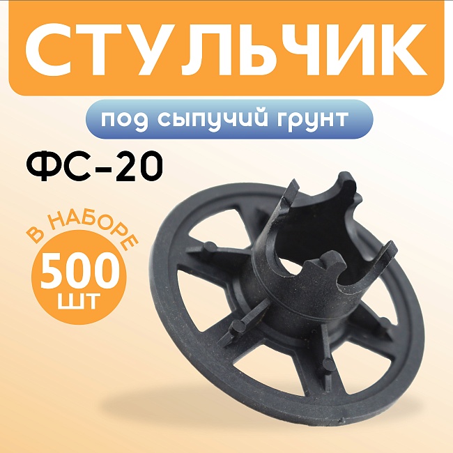 Фиксатор арматуры  Промышленник стульчик под сыпучий грунт ФС 20 500 шт. фото 1