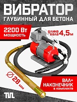 Купить Глубинный вибратор для бетона ЭП-2200, вал 4,5 м., наконечник 28 мм (комплект)