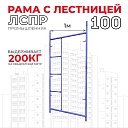 Рама с лестницей ЛРСП 100 фото 1