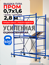 Купить Вышка-тура ВСП Пром 0.7х1.6, 2.8 м