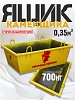 Ящик каменщика 0,35 м3 (г/п 700кг)