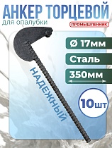 Купить Анкер торцевой для опалубки укороченный упаковка 10 шт.