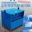 Трансформатор для прогрева бетона Промышленник ТСДЗ-80/0,38 фото 1
