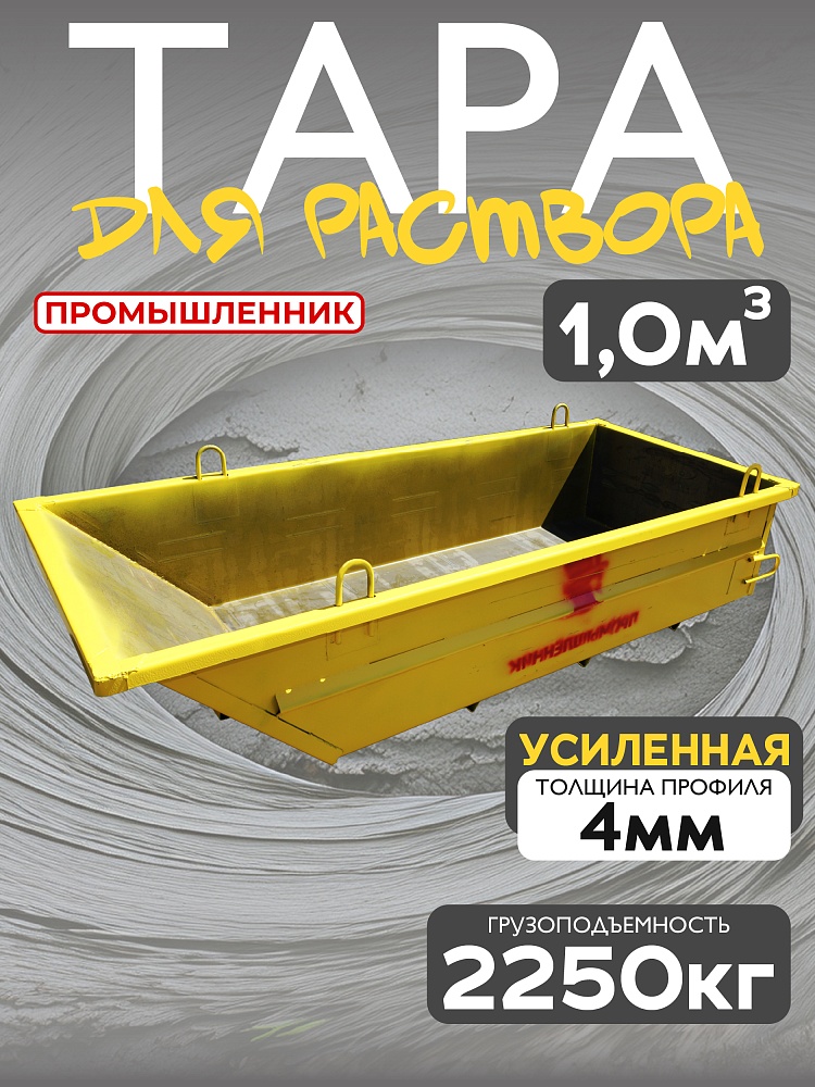 Тара для раствора Промышленник ТР 1,0 м3 (г/п 2250 кг, 4 мм) фото 1