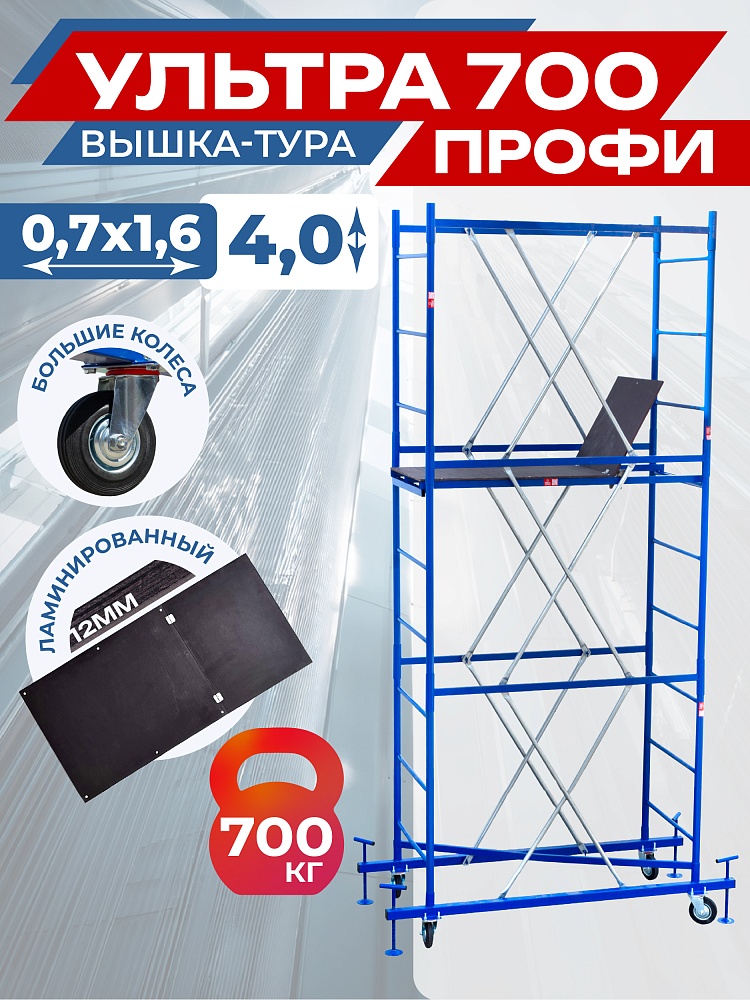 Вышка-тура Промышленник Пром Ультра 700 0.7х1.6, 4.0 м фото 1