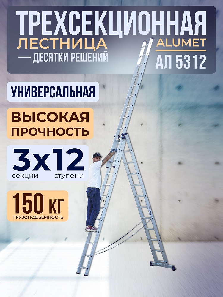 Лестница трехсекционная Alumet Ал 5312 фото 1