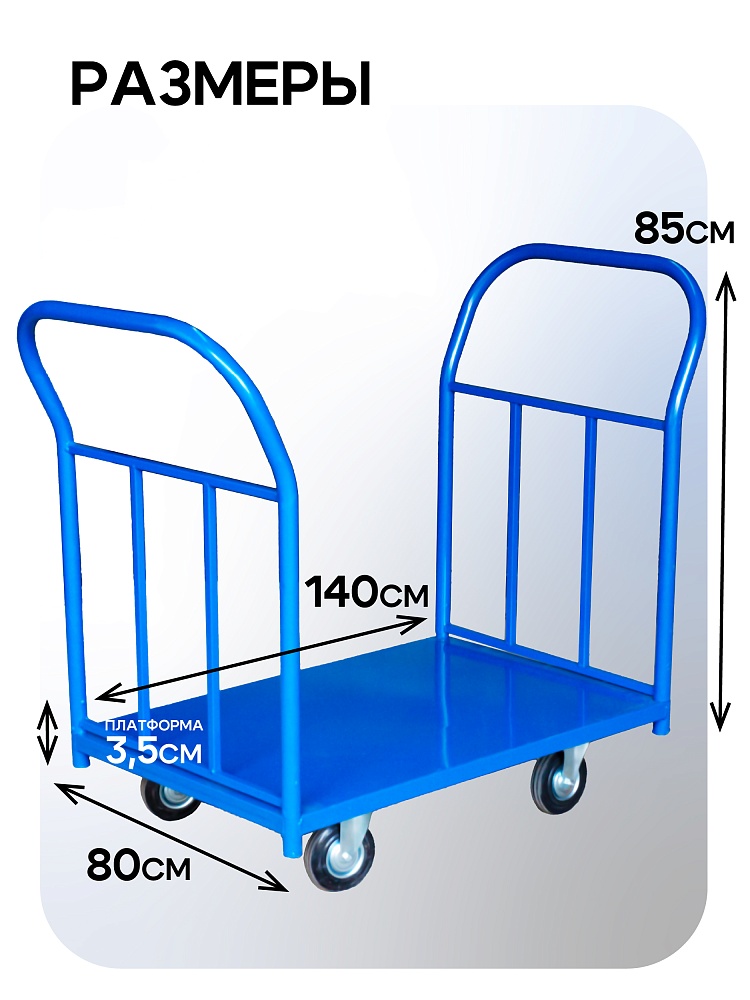 Платформенная тележка Промышленник 1400х800 ПД-8.14 200 мм с двумя ручками фото 2
