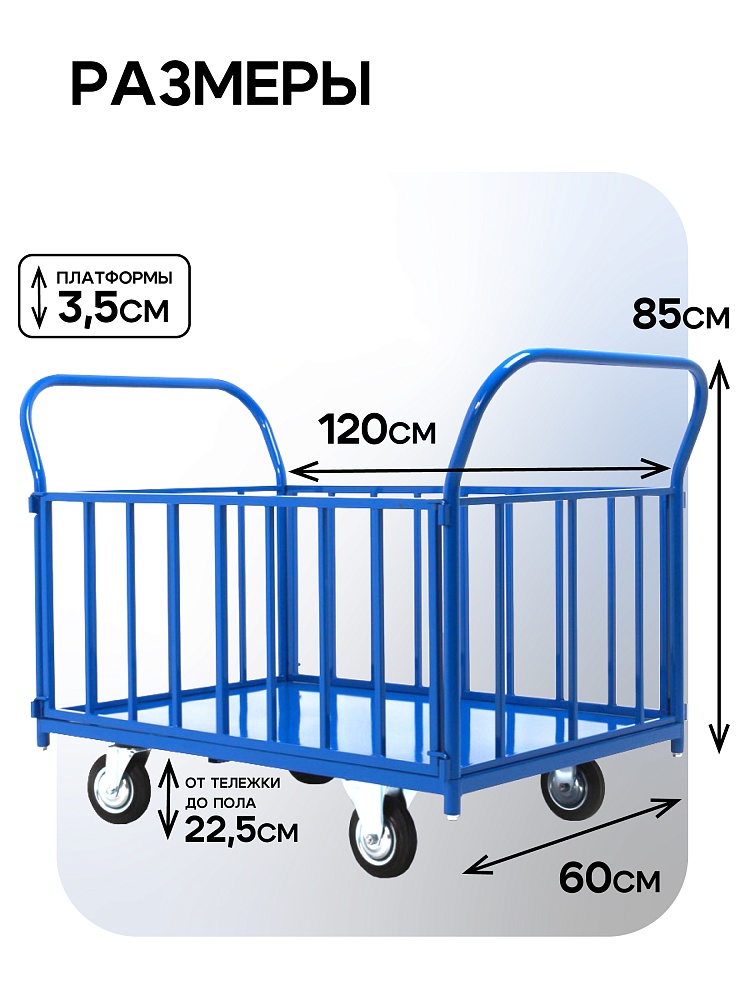 Платформенная тележка Промышленник 1200х600 ПБ-6.12 160 мм с трубчатыми бортами фото 2