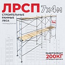 Леса строительные рамные ЛРСП 30 комплект 7x4 м фото 1