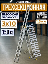 Купить Лестница трехсекционная Ал 9310