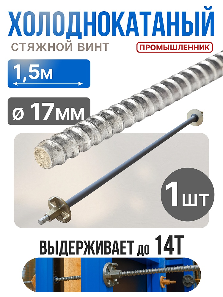 Винт стяжной для опалубки Промышленник холоднокатаный 1,5 м фото 1