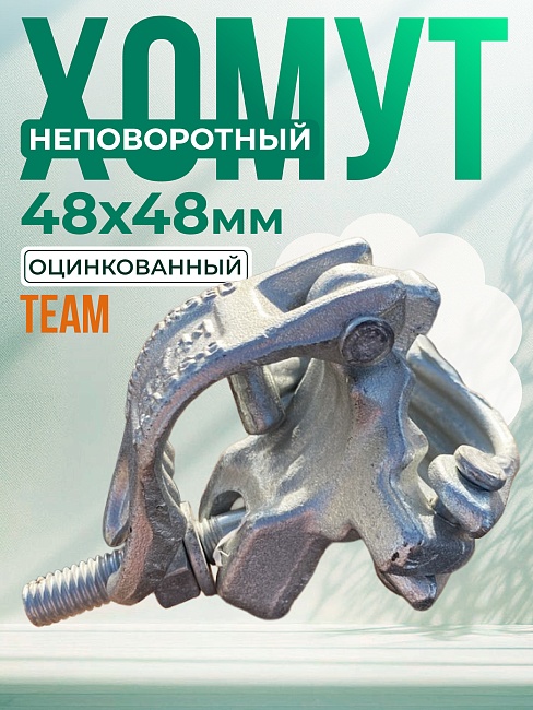 Хомут неповоротный 48х48 мм, оцинкованный, кованный фото 1
