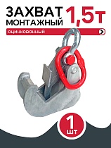 Купить Захват монтажный оцинкованный  1,5 т