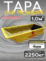 Купить Тара растворная 1,0 м3 (г/п 2250 кг, 4 мм)