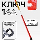 Ключ для гибки арматуры Afacan 14A фото 1