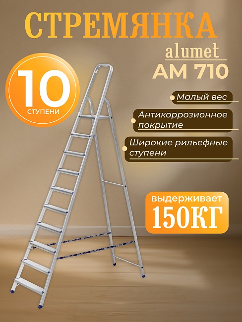 Стремянка Alumet  AM 710 фото 1