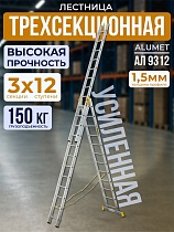 Купить Лестница трехсекционная Ал 9312