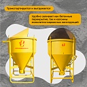 Бадья для бетона Промышленник поворотная БП-1,5 фото 3