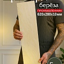 Фанера Промышленник 620х280х10мм, береза, упаковка 5 шт фото 1