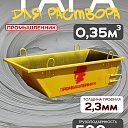 Тара для раствора Промышленник ТР 0,35 м3 (г/п 650 кг) фото 1