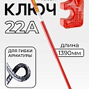 Ключ для гибки арматуры Afacan 22A фото 1