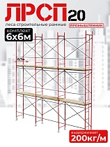 Купить Леса строительные рамные ЛРСП 20 комплект 6x6 м