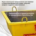 Ящик каменщика  Промышленник ЯК 0,25 м3 (г/п 500 кг) фото 4