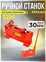 Купить Ручной станок для резки арматуры AFACAN 32M