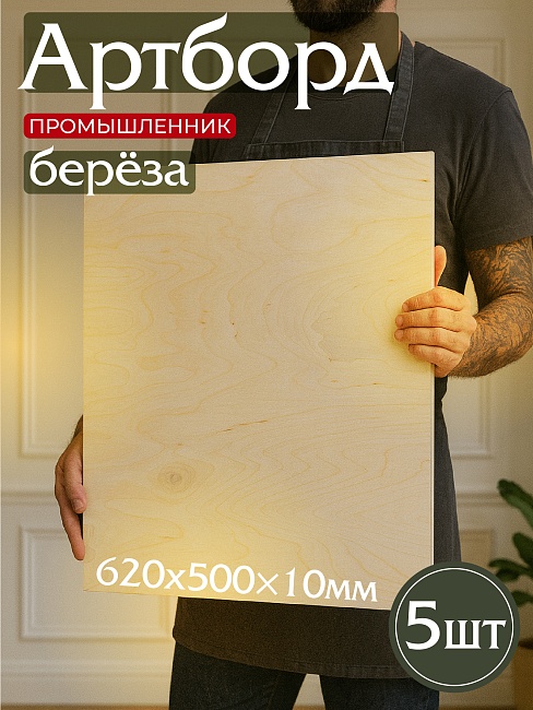 Фанера Промышленник 620х500х10мм, береза, упаковка 5 шт фото 1