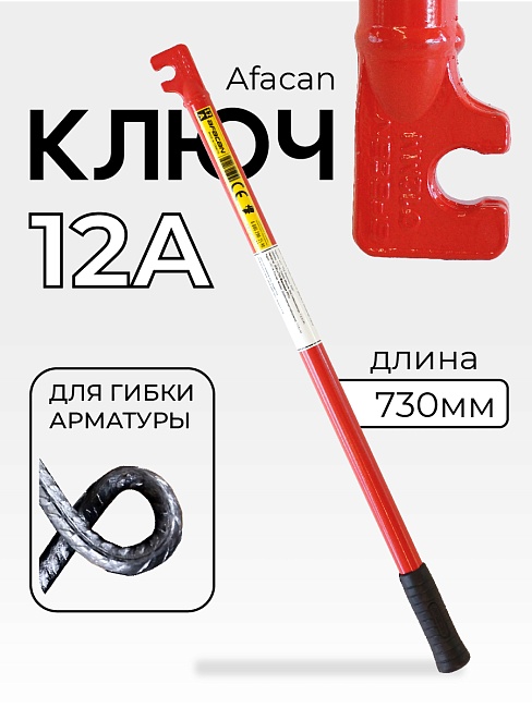 Ключ для гибки арматуры Afacan 12A фото 1