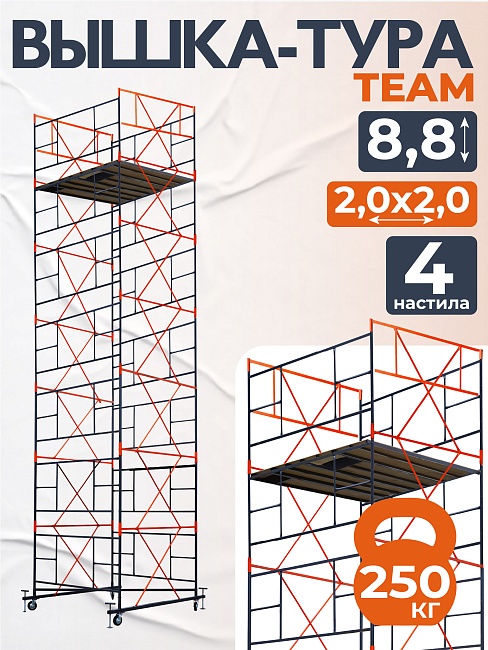 Вышка-тура TeaM ВСП 2.0х2.0, 8.8 м фото 1