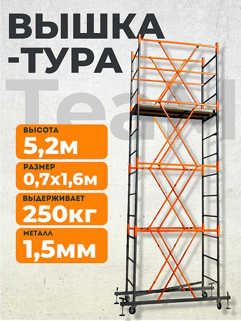 Вышка-тура TeaM ВСП 0.7х1.6, 5.2 м фото 1