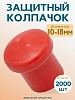 Фиксатор арматуры защитный колпачок 10-18 мм 2000 шт.