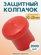 Купить Фиксатор арматуры защитный колпачок 10-18 мм 2000 шт.