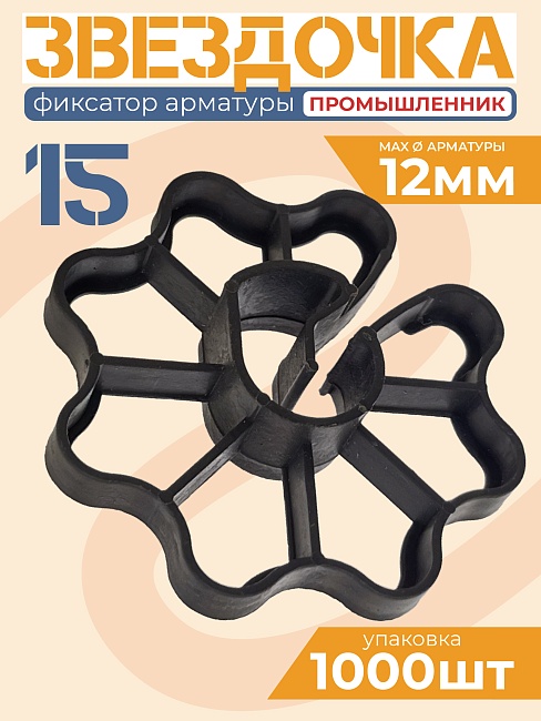 Фиксатор арматуры  Промышленник звездочка 15 упаковка 1000 шт. фото 1