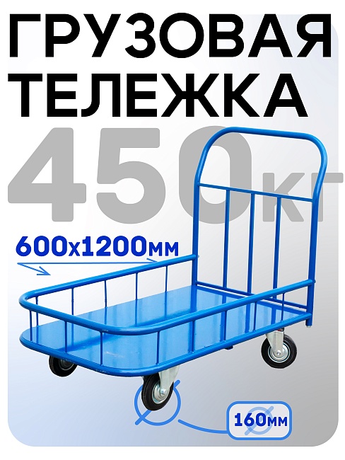 Платформенная тележка Промышленник 1200х600 ПБМ-6.12 160 мм с бортиком фото 1