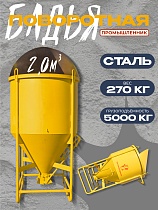 Купить Бадья для бетона поворотная БП-2,0