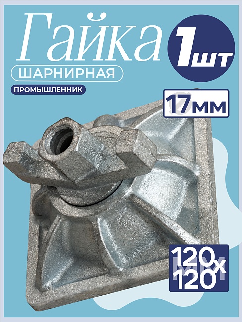 Гайка шарнирная (комбиплата) Промышленник 120х120 мм, Ø 17 мм фото 1