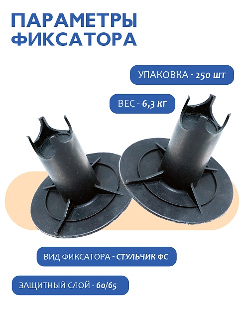 Фиксатор арматуры Промышленник стульчик под сыпучий грунт с литой опорой ФС 60 250 шт. фото 2