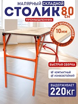Купить Столик малярный H80