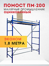 Купить Помост малярный ПМ-200 эконом