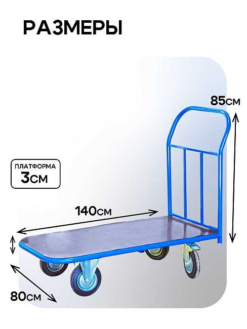 Платформенная тележка Промышленник 1400х800 ПР-8.14 200 мм с резиновым покрытием фото 2