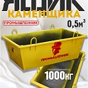 Ящик каменщика  Промышленник ЯК 0,5м3 (г/п 1000кг) фото 1