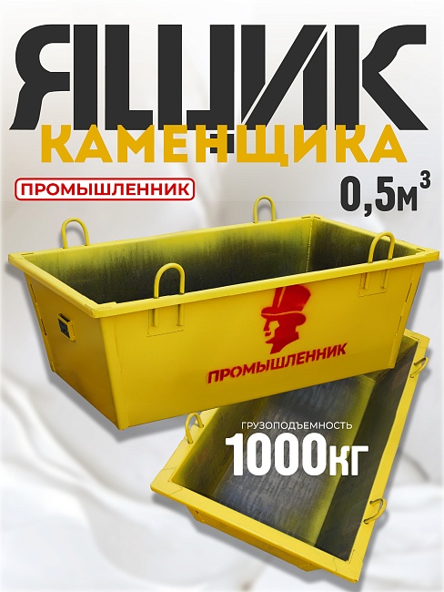 Ящик каменщика  Промышленник ЯК 0,5м3 (г/п 1000кг) фото 1