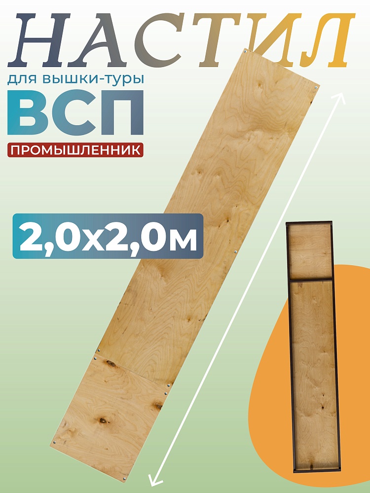 Настил вышки-туры Промышленник ВСП-250/2,0 узкий фото 1