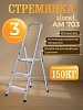 Стремянка Alumet AM 703
