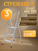 Купить Стремянка Alumet AM 703