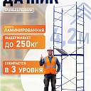 Вышка-тура Промышленник Дачник Профи фото 1